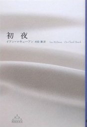 On Chesil Beach by Ian McEwan -- Japanese Edition